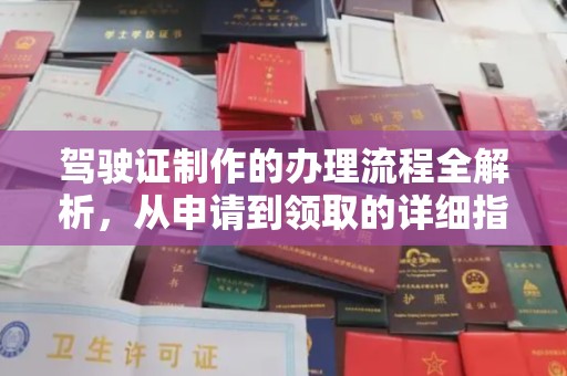 云岩驾驶证制作的办理流程全解析，从申请到领取的详细指南